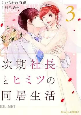 [いちかわ有花×和泉あや] 次期社長とヒミツの同居生活 全03巻