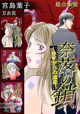 [宮島葉子×万衣花] 奈落の鎖～DVからの逃走～ 超合本版 全01巻