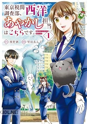 [望田あん子×飛野猶] 東京税関調査部、西洋あやかし担当はこちらです。 視えない子犬との暮らし方 全03巻
