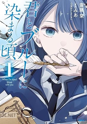 [斎藤栞×みあ] 君とブルーに染まる頃 全02巻