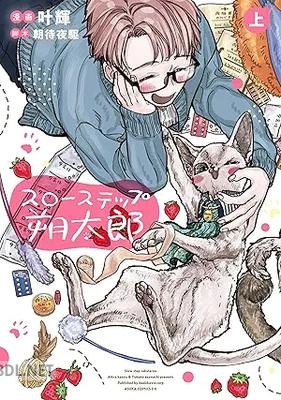 [叶輝×朝待夜駆] スローステップ朔太郎 第01巻