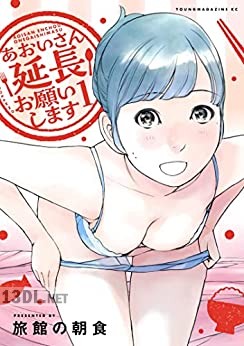 [旅館の朝食] あおいさん延長お願いします 全03巻