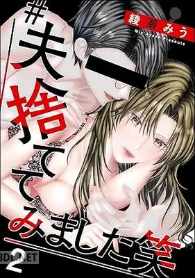 [綾瀬みう] ＃夫、捨ててみました笑 全02巻