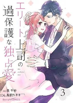 [森千紗×高田ちさき] エリート上司の過保護な独占愛 全03巻