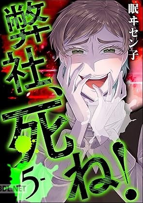 [眠ヰセン子] 弊社、死ね！ 第01-06巻