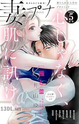 妻プチ 2025年05月号