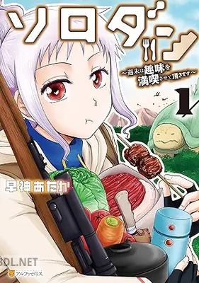 [早神あたか] ソロダン 週末は趣味を満喫させて頂きます 第01巻