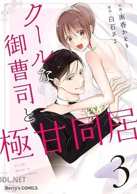 [南香かをり×白石さよ] クールな御曹司と極甘同居 全03巻