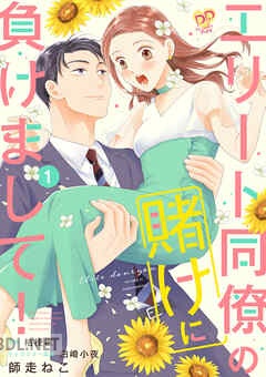 [師走ねこ×桔梗楓×白崎小夜] エリート同僚の賭けに負けまして！ 第01-02巻