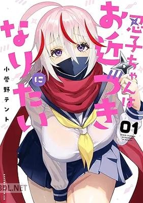[小菅野テント] 忍子ちゃんはお近づきになりたい 第01巻