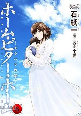 [石紙一×丸子十愛] ホーム・ビター・ホーム～モラハラの家～ 全06巻