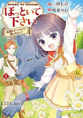 [鳴希りお×三園七詩] ほっといて下さい 従魔とチートライフ楽しみたい！ 第01-05巻