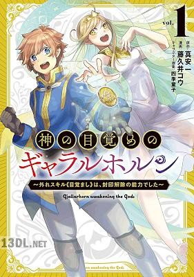 [真安一×藤久井コウ] 神の目覚めのギャラルホルン 全04巻