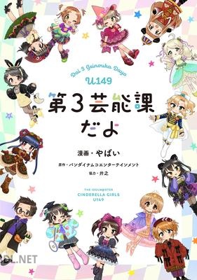 [やばい×廾之] アイドルマスター シンデレラガールズ U149 第3芸能課だよ【フルカラー】