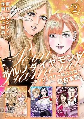 [サンレイン×井上紀良] ポルノダイヤモンド～AVフィクサー砥上大夜～ 超合本版 全02巻