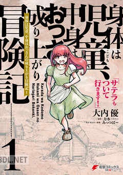 [大内優×力水×みっつばー] 身体は児童、中身はおっさんの成り上がり冒険記 サテラもついて行きます！ 全02巻
