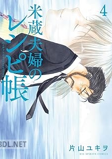 [片山ユキヲ] 米蔵夫婦のレシピ帳 全05巻