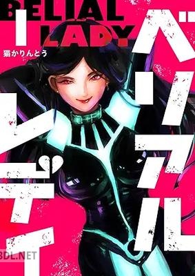 [猫かりんとう] ベリアルレディ 第01巻