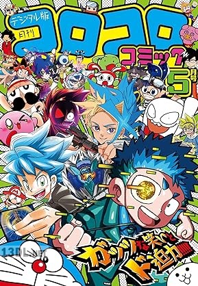 コロコロコミック 2025年04+05月号