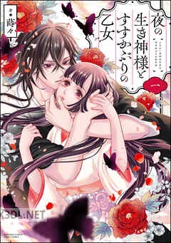 [蒔々] 夜の生き神様とすすかぶりの乙女 第01-03巻