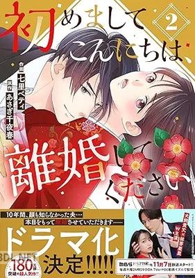 [七里ベティ×あさぎ千夜春] 初めましてこんにちは、離婚してください 第01-02巻