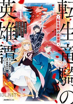[八茶橋らっく×登坂がけ×ひげ猫] 転生竜騎の英雄譚 第01-03巻
