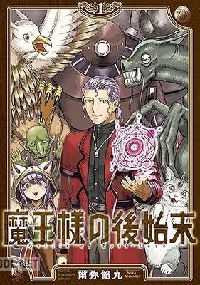 [爾弥餡丸] 魔王様の後始末 第01巻