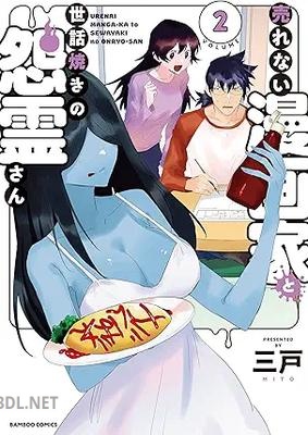 [三戸] 売れない漫画家と世話焼きの怨霊さん 全02巻