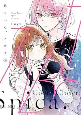 [fuyu] 近づいて、スピカ 第01巻