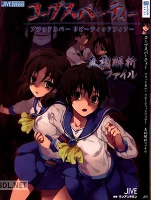 コープスパーティー ブラッドカバー リピーティッドフィアー 真相解析ファイル