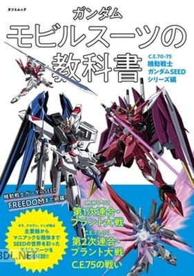 ガンダム モビルスーツの教科書 C.E.70-75機動戦士ガンダムSEEDシリーズ編 [DL版]