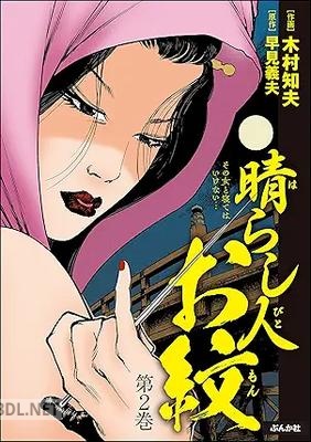 [木村知夫×早見義夫] 晴らし人お紋 全02巻