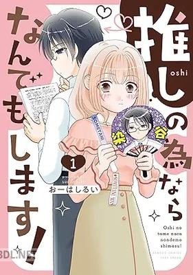 [おーはしるい] 推しの為ならなんでもします！ 第01巻