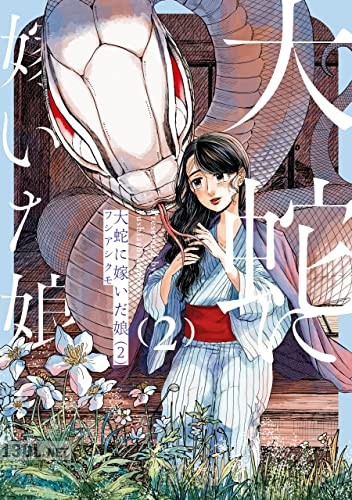 [フシアシクモ] 大蛇に嫁いだ娘 第01-06巻