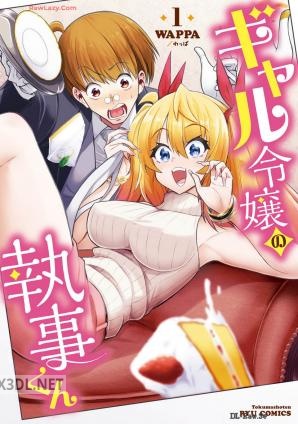 [わっぱ] ギャル令嬢の執事くん 全02巻