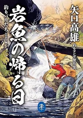 [矢口高雄] ヤマケイ文庫 矢口高雄釣りマンガ傑作集 岩魚の帰る日 釣りバカたち【山釣り編】