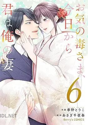 [孝野とりこ×あさぎ千夜春] お気の毒さま、今日から君は俺の妻 全06巻