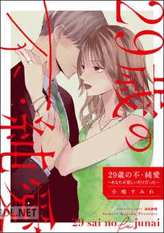 [小嶋すみれ] 29歳の不・純愛 ～あなたが恋しいだけだった～ 第01-04巻