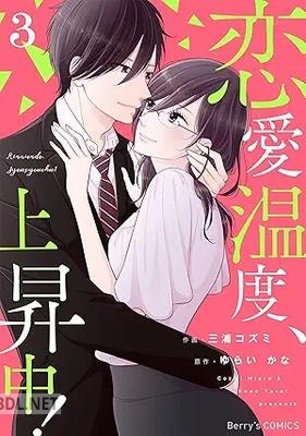 [三浦コズミ×ゆらいかな] 恋愛温度、上昇中！ 全03巻