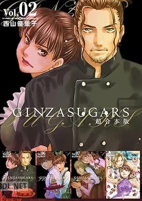 [西山優里子] GINZA SUGARS 超合本版 全02巻