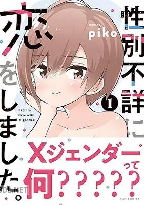[piko] 性別不詳に恋をしました。 第01巻