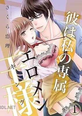 [さくら恵理] 彼は私の専属エロメン王様（キング）第01巻