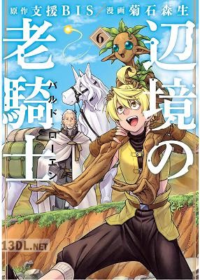 [支援BIS×菊石森生] 辺境の老騎士 バルド・ローエン 第01-12巻