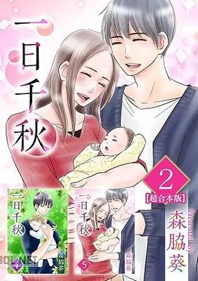 [森脇葵] 一日千秋 超合本版 全02巻