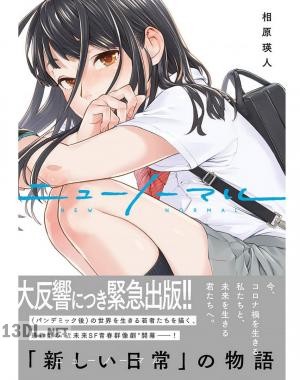 [相原瑛人] ニューノーマル 第01-07巻