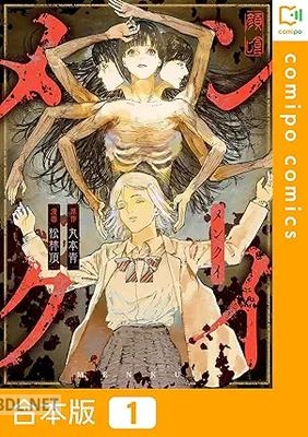 [松林頂×丸本青] メンクイ 第01巻