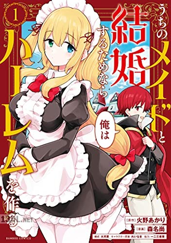 [火野あかり×森名尚] うちのメイドと結婚するためなら俺はハーレムを作る 全03巻