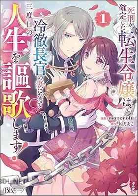 [mononofu×如月あこ] 死刑が確定した転生令嬢は、冷徹長官の妻になって三度目の人生を謳歌します！ 第01巻