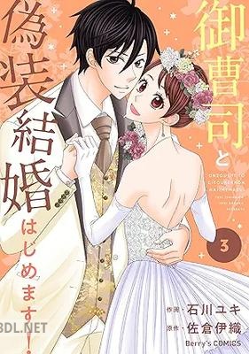 [石川ユキ×佐倉伊織] 御曹司と偽装結婚はじめます！ 全03巻