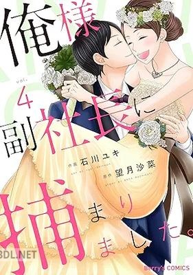 [石川ユキ×望月沙菜] 俺様副社長に捕まりました。 全04巻